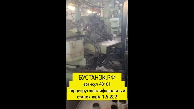 Торцекруглошлифовальный станок хш4-12н222 артикул 48181 смотреть онлайн