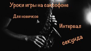 Уроки игры на саксофоне с нуля без опыта - интервал секунда