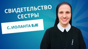 Свидетельство Сестры - с. Иоланта SJE