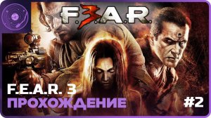 F.E.A.R. 3 ➤ Идем до конца? Встреча с Альмой?