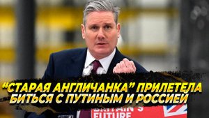 Стармер решил биться с Путиным - новости сегодня