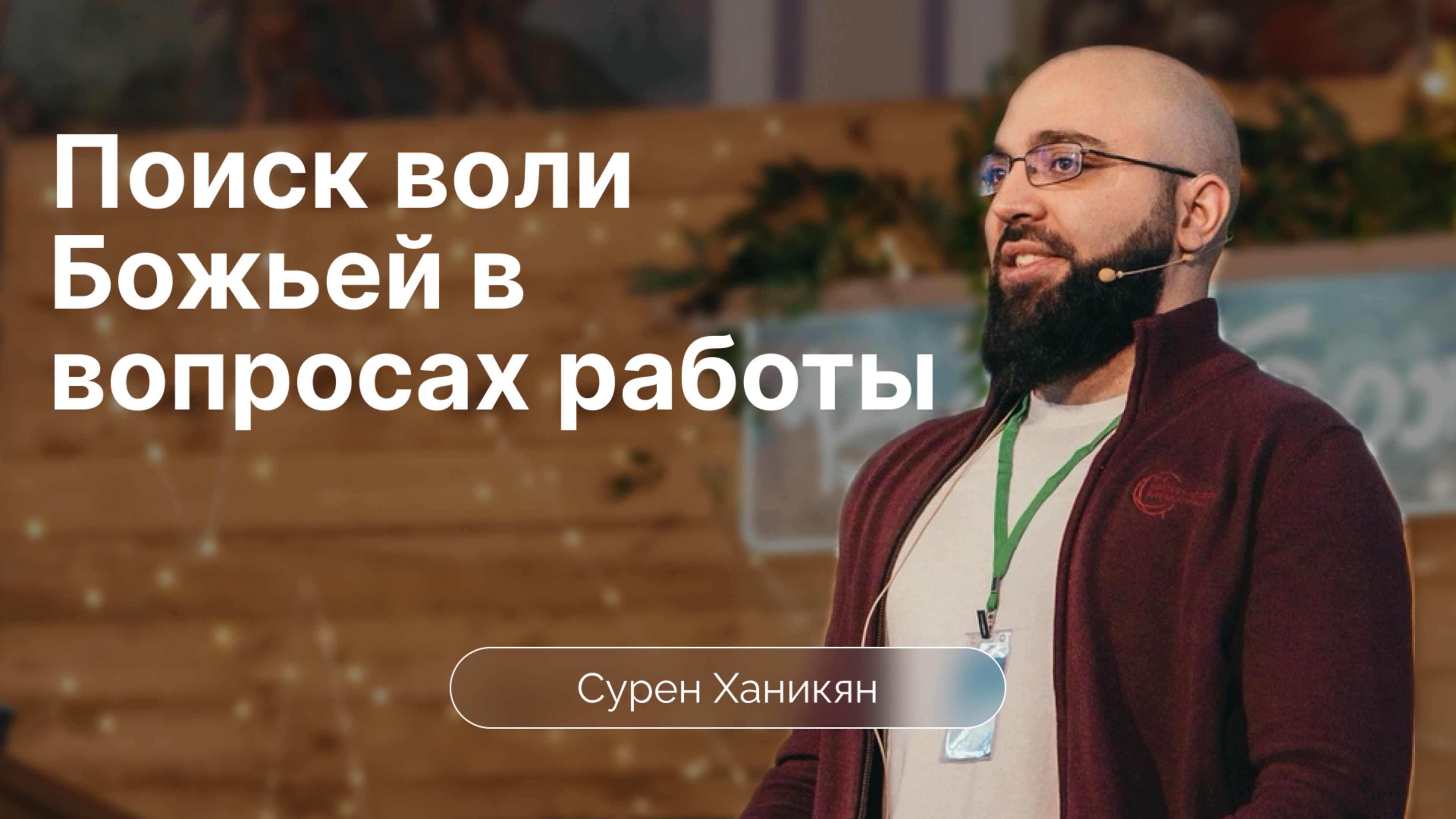 Поиск воли Божьей в вопросах работы | Сурен Ханикян