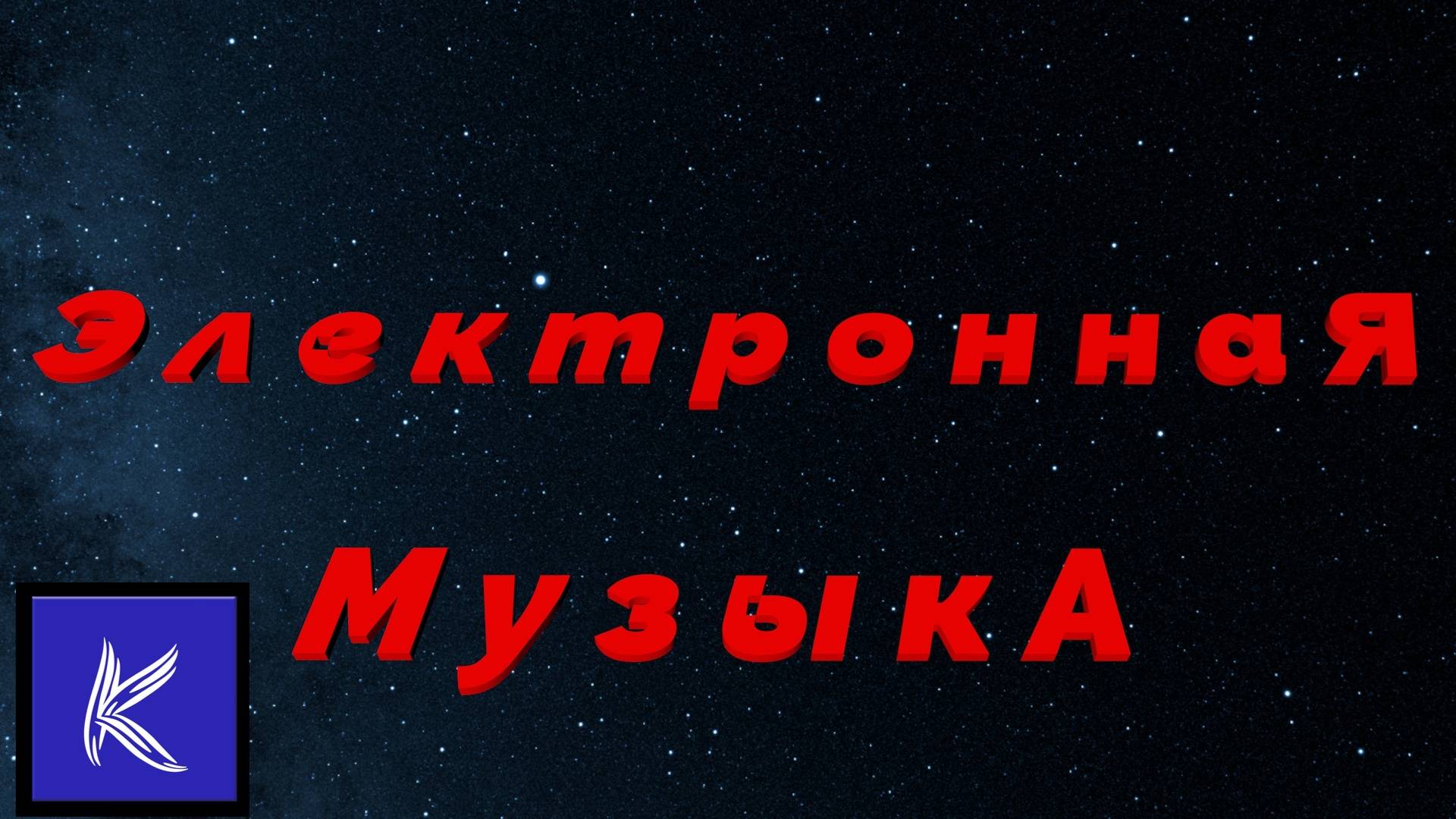 ЭЛЕКТРОННАЯ МУЗЫКА