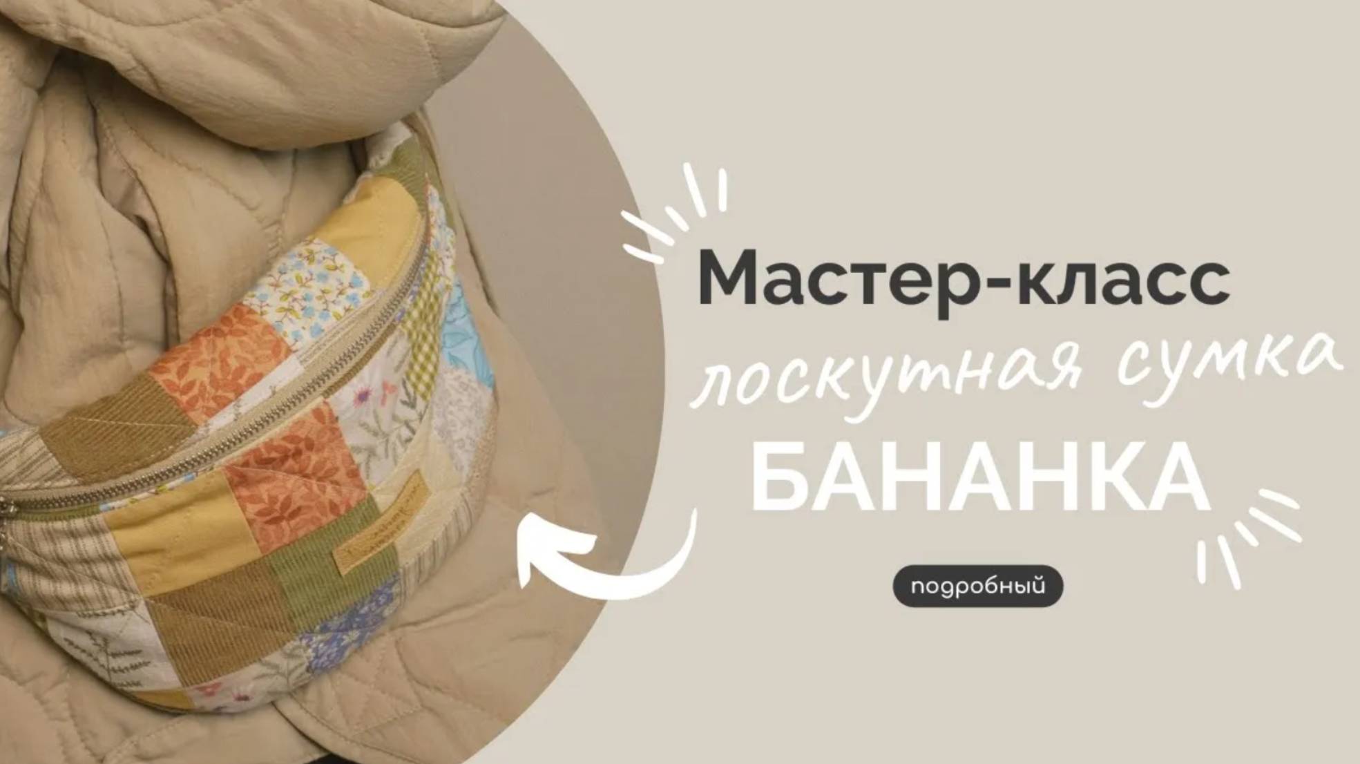 ЛОСКУТНАЯ СУМКА-БАНАНКА | ПОДРОБНЫЙ МК смотреть онлайн