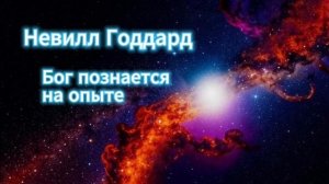 Невилл Годдард. Лекция "Бог познается на опыте"