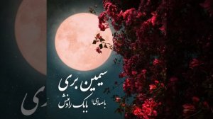 СИМИН БАРИ ГУЛ ПАЙКАРИ ОРЕ!