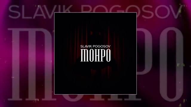 Slavik Pogosov - Монро ( Официальная премьера трека )