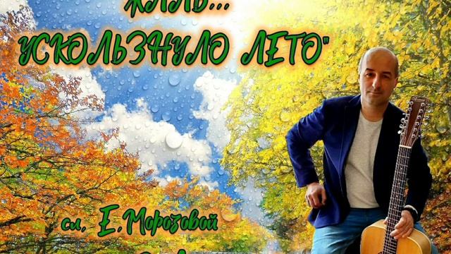 Премьера авторской песни!  Жаль... Ускользнуло лето сл. Е.Морозовой муз. и исп. О.Александрова