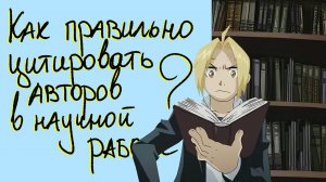 Как цитировать в научной работе - правила оформления с примерами