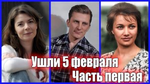 Знаменитости, ушедшие из жизни 5 февраля. Часть 1