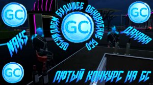 ЛЮТЫЙ КОНКУРС НА GC ПЛЮС ОБСУДИЛИ С ДАХАКОЙ БУДУЩЕЕ ОБНОВЛЕНИЕ GRAND CRIMINAL ONLINE (GCO)!