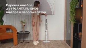 Паровая швабра 2 в 1 PLANTA PL-SM03