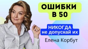 ОШИБКИ В 50. НИКОГДА их не допускай #психология #саморазвитие