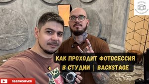 Как проходит фотосессия в студии || Backstage