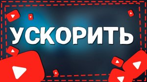 Как Ускорить Ютуб на Айфоне