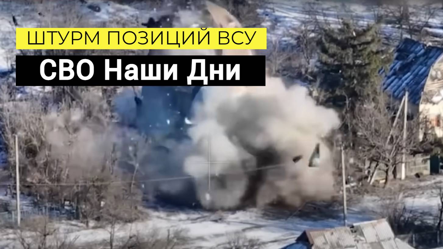 СВО Штурм от первого лица