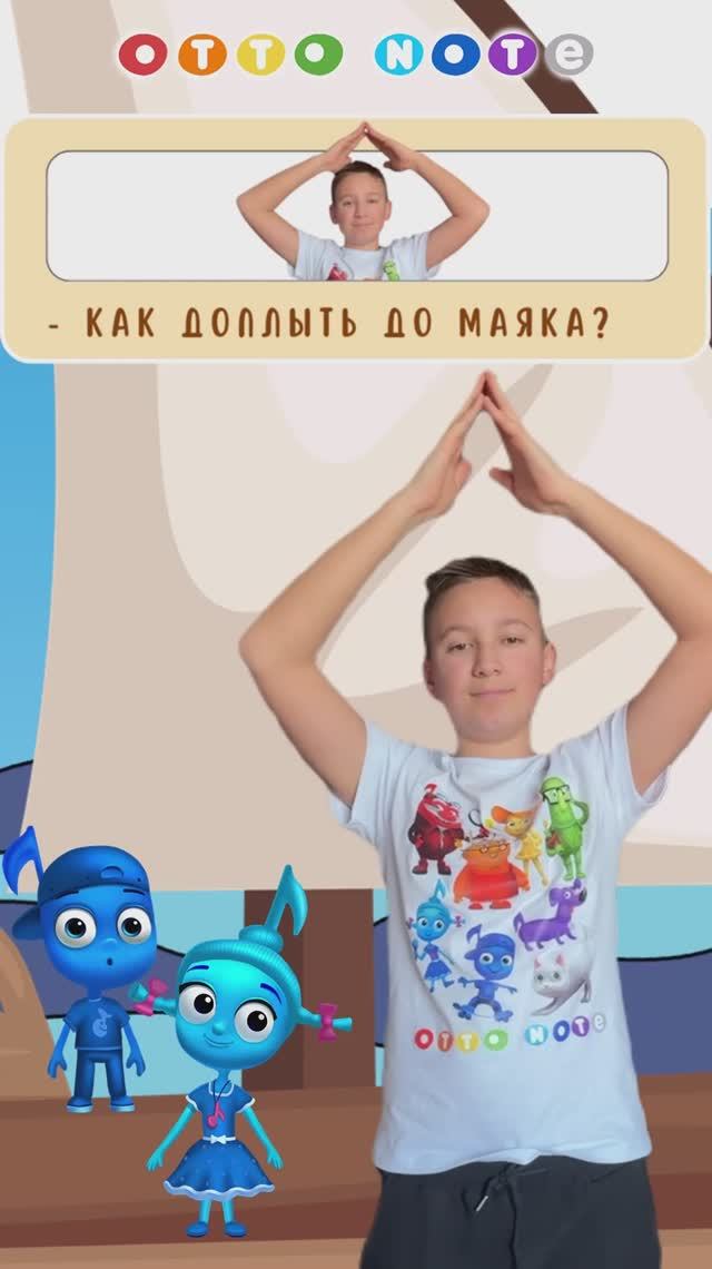 Песня и музыкальная нейроигра для детей Маяк и моряк. Развитие внимания и чувства ритма OTTO NOTE смотреть онлайн