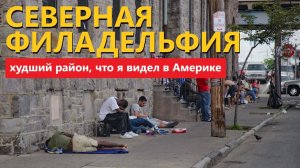 Северная Филадельфия: худший район, что я видел в Америке