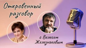 "Откровенный разговор" с Велесом Железняковым 05.02.25