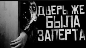 ДВЕРЬ ЖЕ БЫЛА ЗАПЕРТА... Страшные истории на ночь.