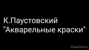 К. Паустовский "Акварельные краски"