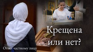 Крещена или нет?