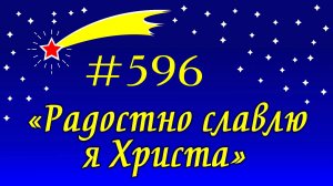 ПВ_4k №596 Радостно славлю я Христа