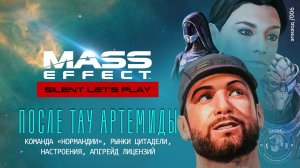 [SLP Mass Effect | ep. 06] После Тау Артемиды. Команда «Нормандии», рынки, настроения, лицензии