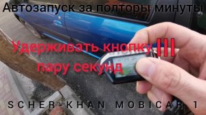 Шерхан сигнализация автозапуск | SCHER-KHAN MOBICAR 1