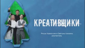 Выпуск 8 с архитекторами Русланом Хабибуллиным и Светланой Ларькиной. Проект "КРЕАТИВЩИКИ"