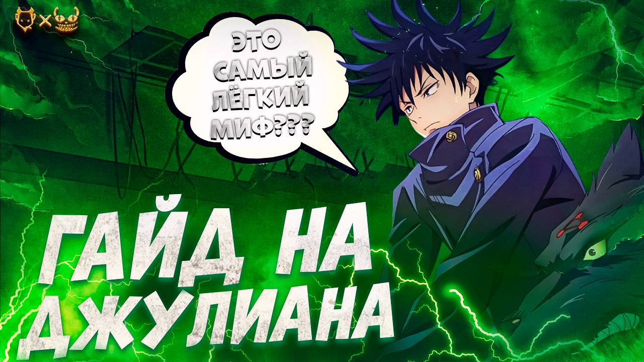 ГАЙД НА ДЖУЛИАНА MOBILE LEGENDS 2025! ЭТО БЫЛ САМЫЙ ЛЕГКИЙ МИФ?