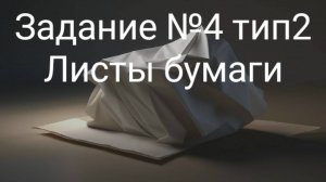 Задание ОГЭ №4 тип 2 Листы бумаги