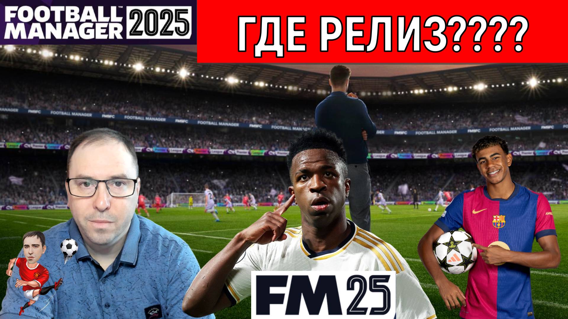 Football Manager 2025 где релиз? FM25 выйдет в марте?