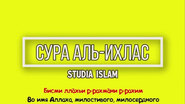 Сура  АЛЬ-ИХЛАС  для Изучения (транскрипция, перевод и арабский).