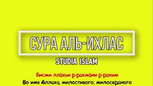 Сура АЛЬ-ИХЛАС для Изучения (транскрипция, перевод и арабский).