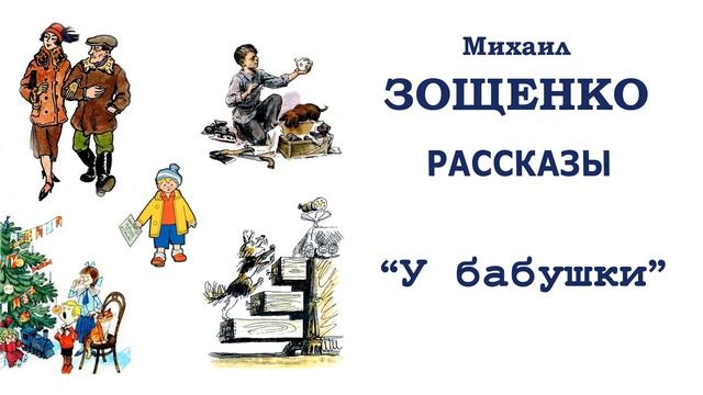 "У бабушки" (автор М.Зощенко) - Слушать