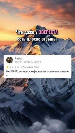 Если сомневаешься в себе, то вспомни что у Эвереста есть плохие отзывы