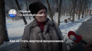 Как не стать жертвой мошенников?  05.02.2025