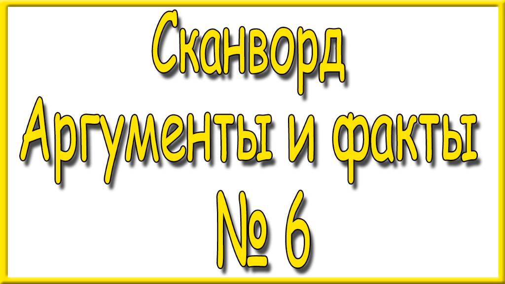 Ответы на сканворд АиФ номер 6 за 2025 год.