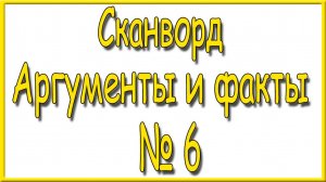 Ответы на сканворд АиФ номер 6 за 2025 год.