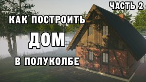 КАК ПОСТРОИТЬ ДОМ В ПОЛУКОЛБЕ ЧАСТЬ 2 | House Builder ДЕНЬ 20