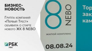 Бизнес-новость. Группа компаний «Первый Трест» объявила о старте нового ЖК 8 NEBO