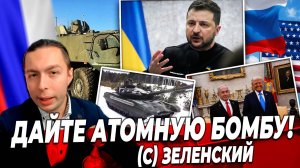 ‼️⚡️ДАЙТЕ АТОМНУЮ БОМБУ!(с) Зеленский