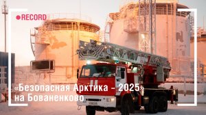 «Безопасная Арктика – 2025» на Бованенково