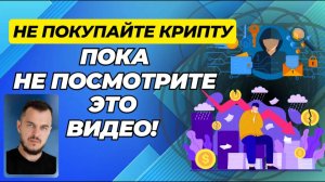 Как новички теряют деньги в крипте?