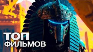 10 НОВЫХ ЗАХВАТЫВАЮЩИХ ФИЛЬМОВ