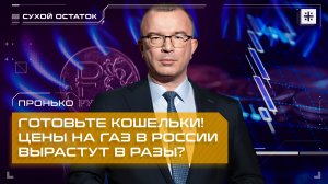 Пронько: Готовьте кошельки! Цены на газ в России вырастут в разы?