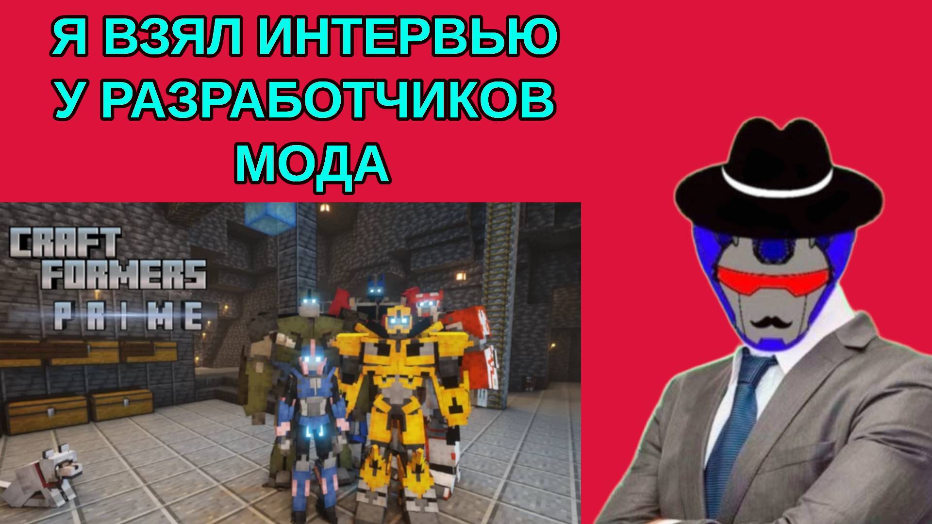 Я ВЗЯЛ ИНТЕРВЬЮ У РАЗРАБОТЧИКОВ мода Craftformes! смотреть онлайн