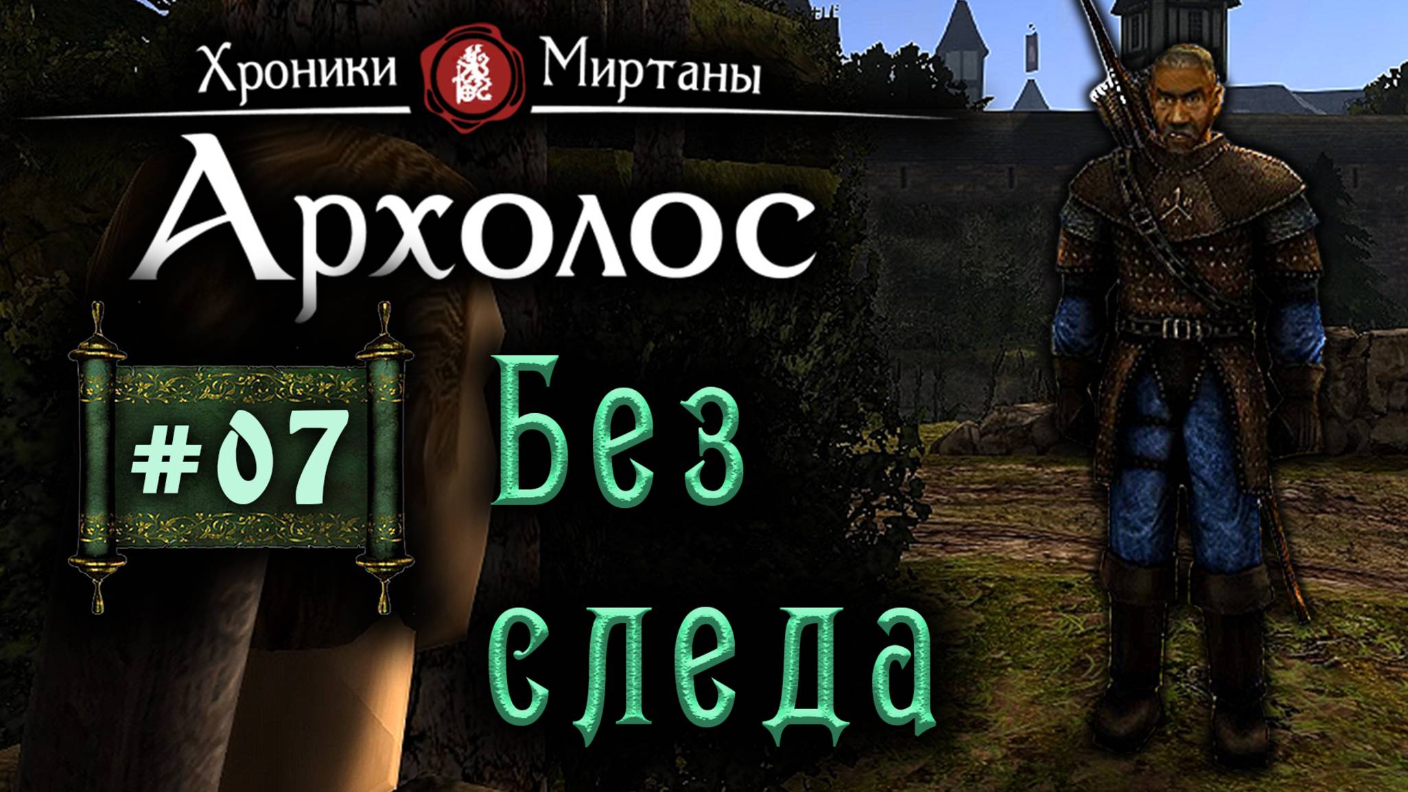 Хроники Миртаны: Архалас (серия 07) Без следа