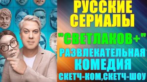 Русские сериалы: Новинки-2024. Развлекательная комедия,скетч-ком,скетч-шоу: "Светлаков+"